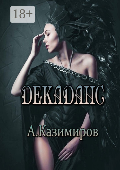 

Декаданс. Стихи