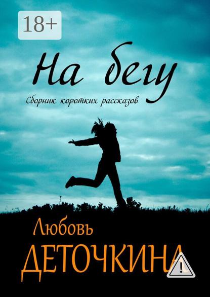 

На бегу