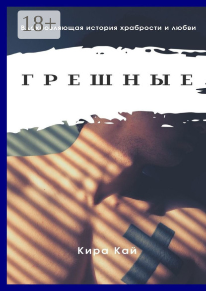 

Грешные