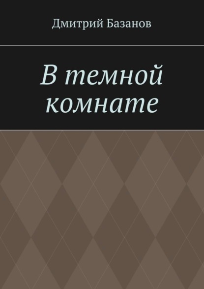 Дмитрий Базанов — В темной комнате