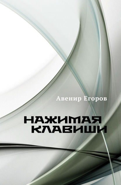 Авенир Егоров — Нажимая клавиши (сборник)