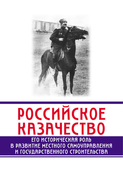 Сергей Минутин — Российское казачество. Его историческая роль в развитии местного самоуправления и государственного строительства