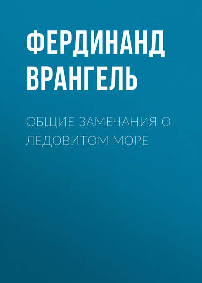 Фердинанд Врангель — Общие замечания о Ледовитом море