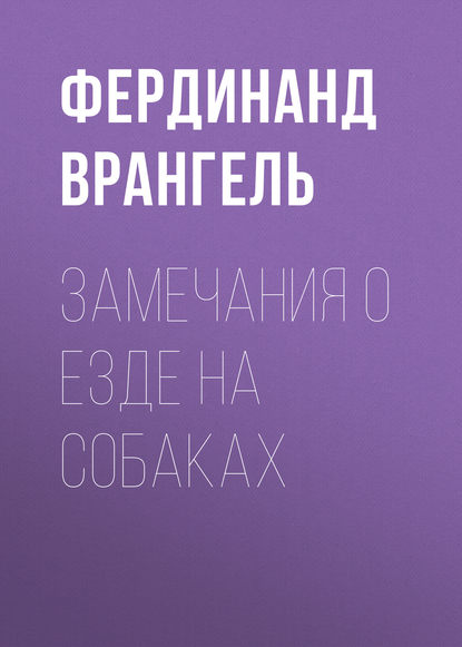 Фердинанд Врангель — Замечания о езде на собаках