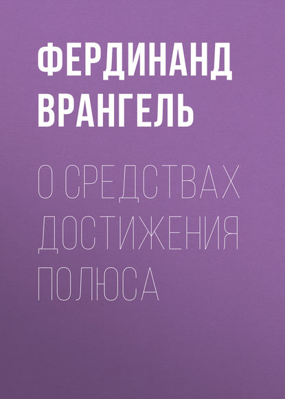 Фердинанд Врангель — О средствах достижения полюса