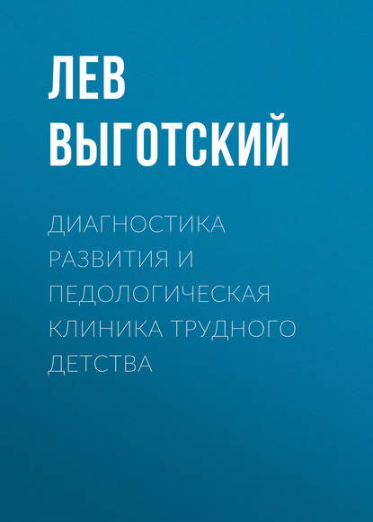 Лев Выготский — Диагностика развития и педологическая клиника трудного детства