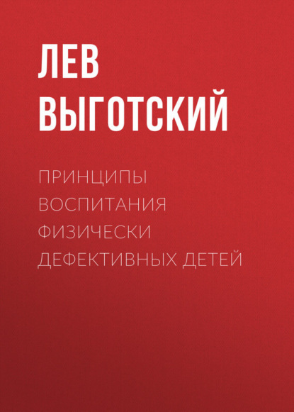 Лев Выготский — Принципы воспитания физически дефективных детей