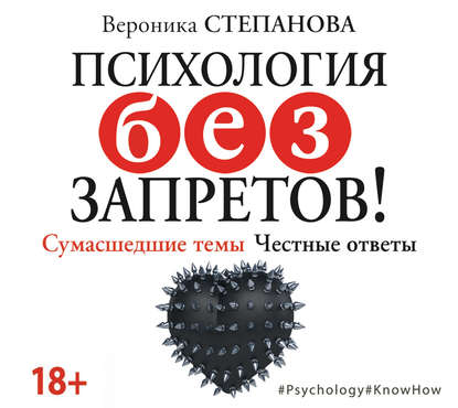 Психология без запретов! Сумасшедшие темы. Честные ответы