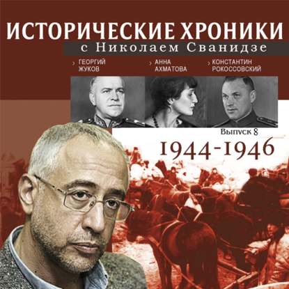 Исторические хроники с Николаем Сванидзе. Выпуск 8. 1944-1946