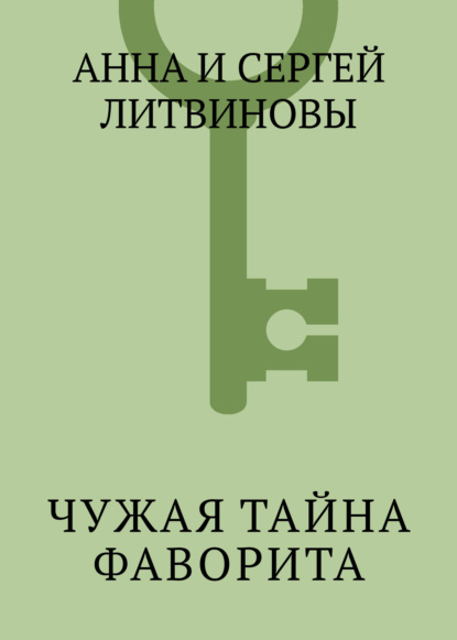 

Чужая тайна фаворита