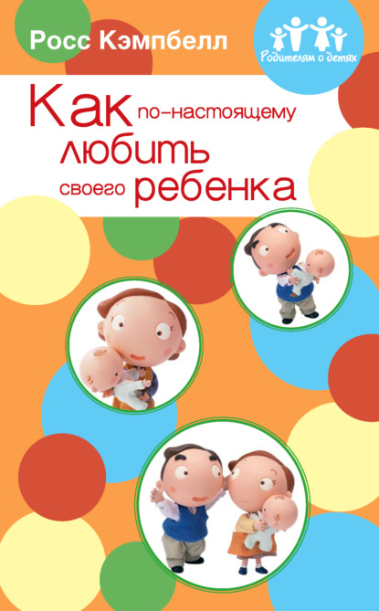 Росс Кэмпбелл — Как по-настоящему любить своего ребенка