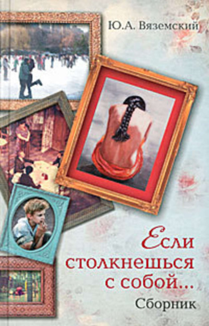 Если столкнешься с собой… (сборник)