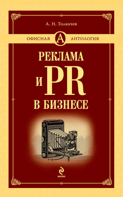 А. Н. Толкачев — Реклама и PR в бизнесе