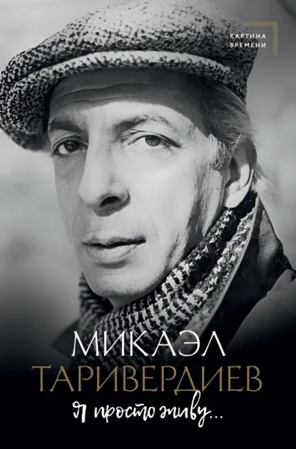 Обложка книги Я просто живу…, Микаэл Таривердиев