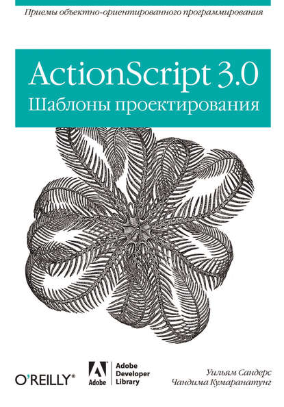 Чандима Кумаранатунг — ActionScript 3.0. Шаблоны проектирования