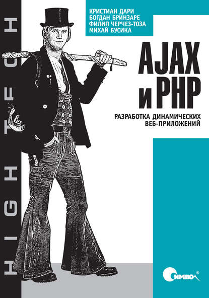 AJAX и PHP. Разработка динамических веб-приложений