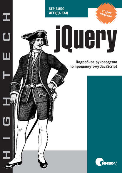 Бер Бибо — jQuery. Подробное руководство по продвинутому JavaScript. 2-е издание