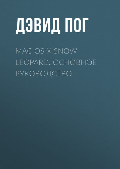 Дэвид Пог — Mac OS X Snow Leopard. Основное руководство