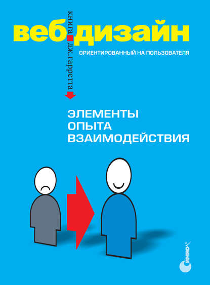 Джесс Гарретт — Веб-дизайн. Элементы опыта взаимодействия