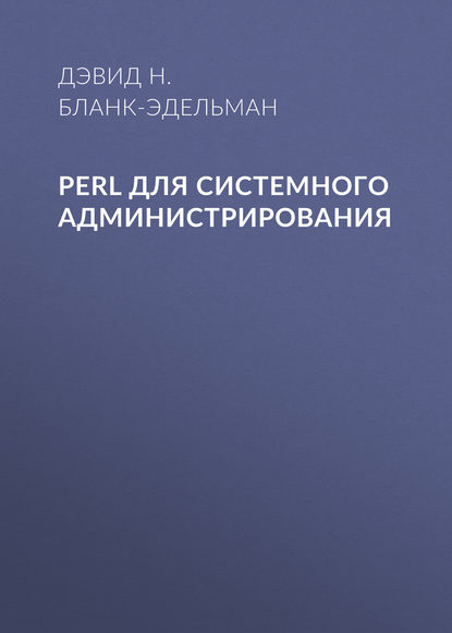 Дэвид Н. Бланк-Эдельман — Perl для системного администрирования