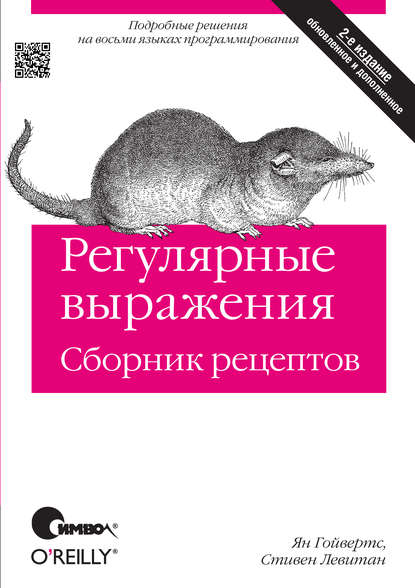 

Регулярные выражения. Сборник рецептов. 2-е издание