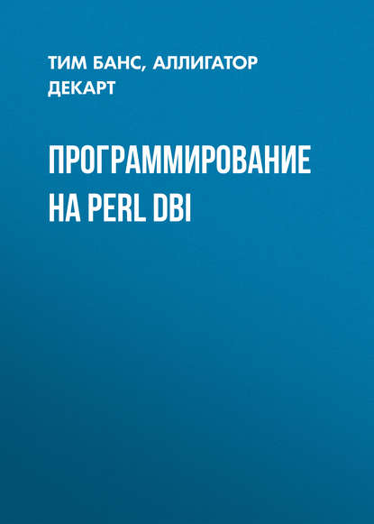 Аллигатор Декарт — Программирование на Perl DBI