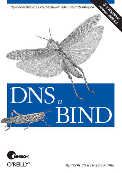 Крикет Ли — DNS и BIND. 5-е издание