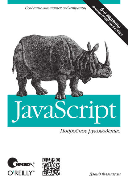 Дэвид Флэнаган — JavaScript. Подробное руководство. 6-е издание