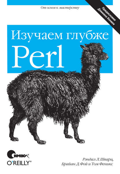 Рэндал Л. Шварц — Perl: изучаем глубже. 2-е издание