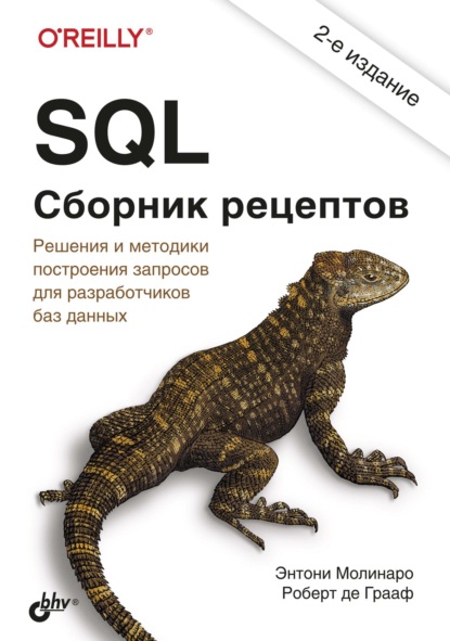 Энтони Молинаро — SQL. Сборник рецептов