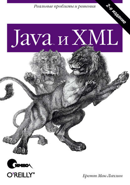 Бретт Мак-Лахлин — Java и XML. 2-е издание