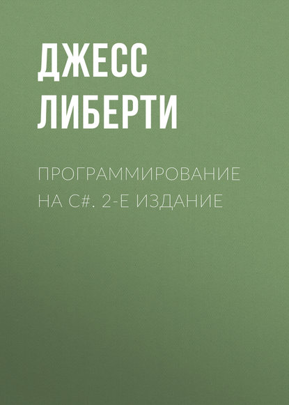 Джесс Либерти — Программирование на C#. 2-е издание