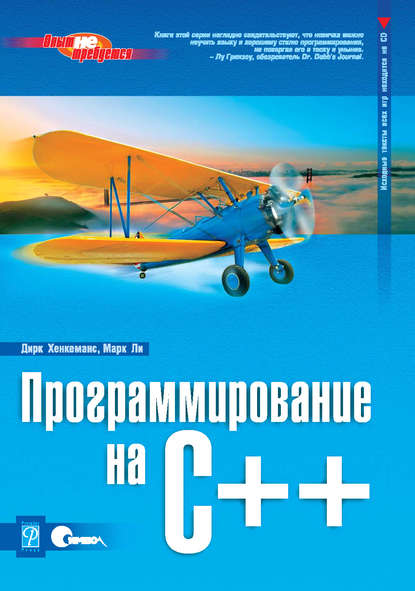 Дирк Хенкеманс — Программирование на C++