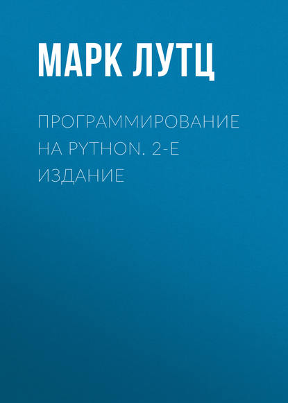 Марк Лутц — Программирование на Python. 2-е издание