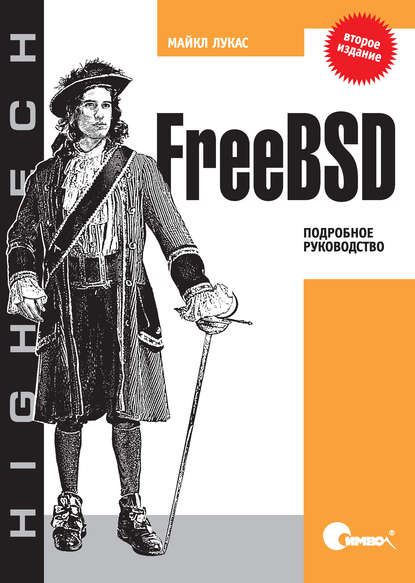 FreeBSD. Подробное руководство. 2-е издание