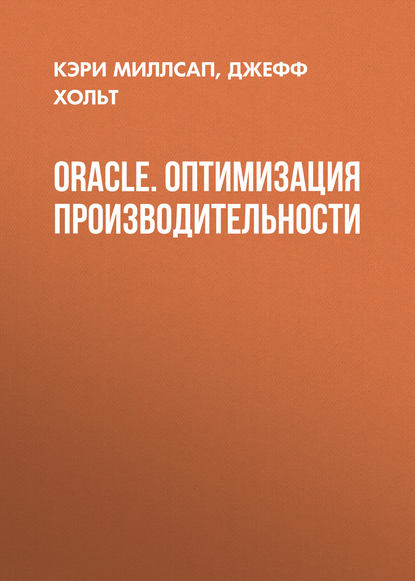 Кэри Миллсап — Oracle. Оптимизация производительности