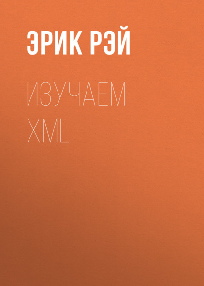 Эрик Рэй — Изучаем XML