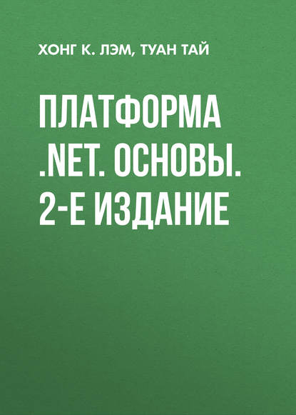 Туан Тай — Платформа .NET. Основы. 2-е издание