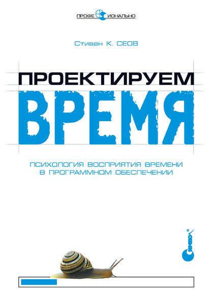 Стивен К. Сеов — Проектируем время. Психология восприятия времени в программном обеспечении