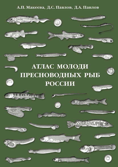 Д. С. Павлов — Атлас молоди пресноводных рыб России