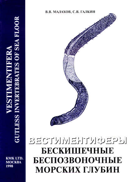 В. В. Малахов — Вестиментиферы – бескишечные беспозвоночные морских глубин