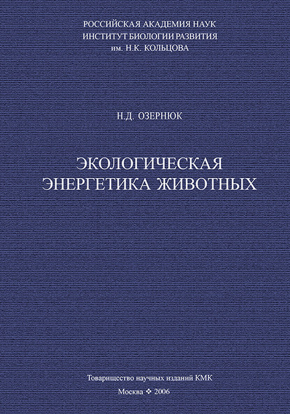 Н. Д. Озернюк — Экологическая энергетика животных