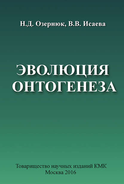 Н. Д. Озернюк — Эволюция онтогенеза