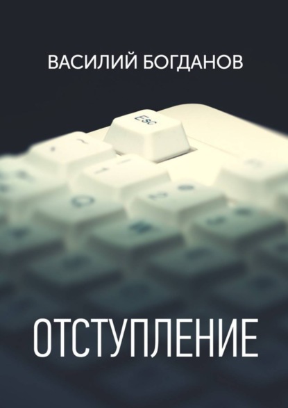 

Отступление