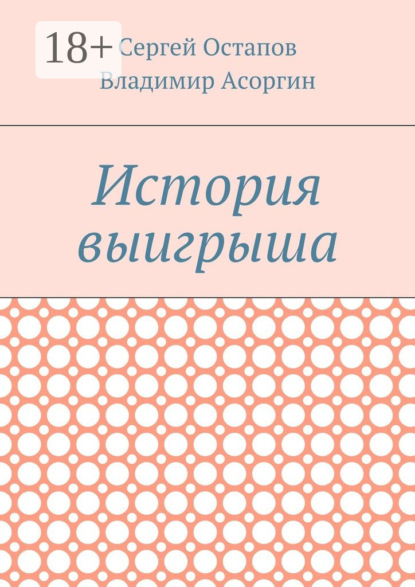 Сергей Остапов — История выигрыша