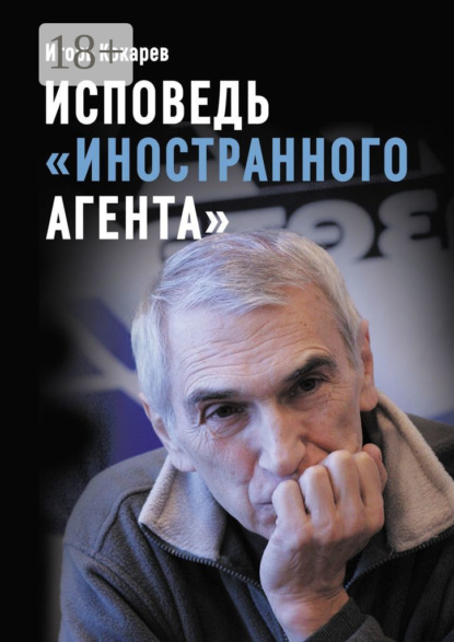 

Исповедь «иностранного агента». Из СССР в Россию и обратно: путь длиной в пятьдесят лет