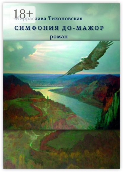 

Симфония до-мажор. Роман