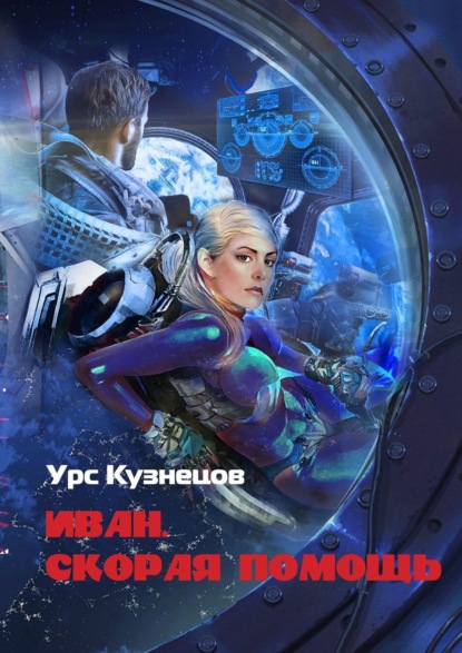 

Иван. Скорая помощь. Через тернии к звёздам