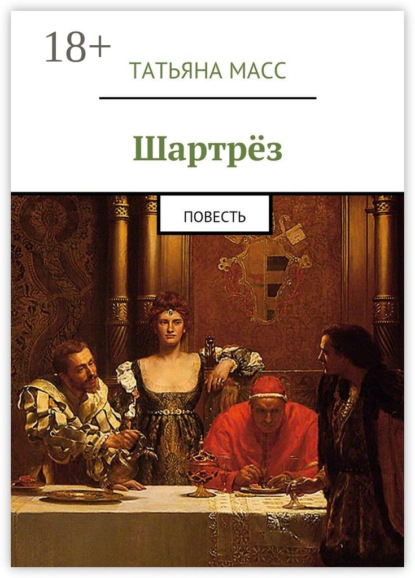 

Шартрёз. Повесть