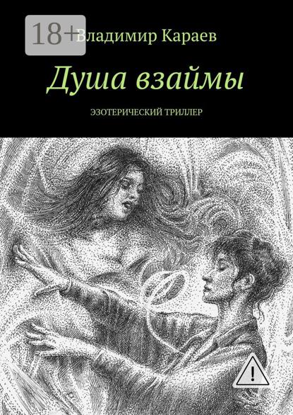 Душа взаймы. Эзотерический триллер